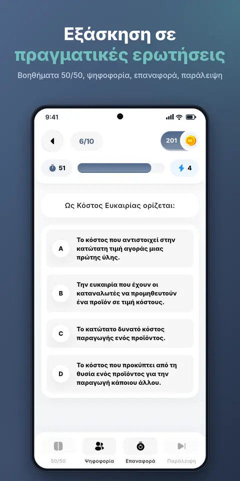 AsepGuide 2.0: ερώτηση του Μητρώου Θεμάτων με βοηθήματα 50/50