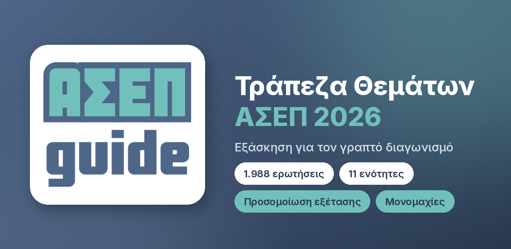 AsepGuide 2.0 – Τράπεζα Θεμάτων ΑΣΕΠ 2026